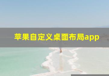 苹果自定义桌面布局app