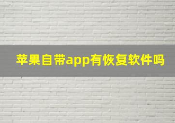 苹果自带app有恢复软件吗