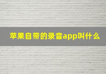 苹果自带的录音app叫什么