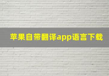 苹果自带翻译app语言下载