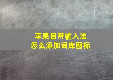 苹果自带输入法怎么添加词库图标