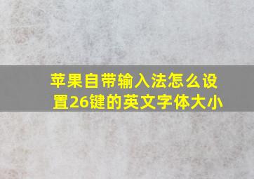 苹果自带输入法怎么设置26键的英文字体大小