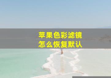 苹果色彩滤镜怎么恢复默认