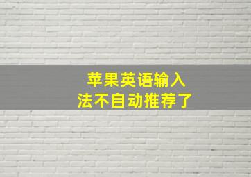 苹果英语输入法不自动推荐了