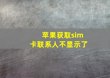 苹果获取sim卡联系人不显示了