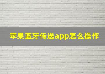 苹果蓝牙传送app怎么操作