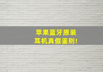 苹果蓝牙原装耳机真假鉴别!