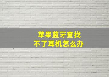 苹果蓝牙查找不了耳机怎么办