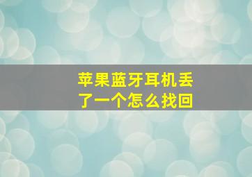 苹果蓝牙耳机丢了一个怎么找回