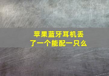 苹果蓝牙耳机丢了一个能配一只么