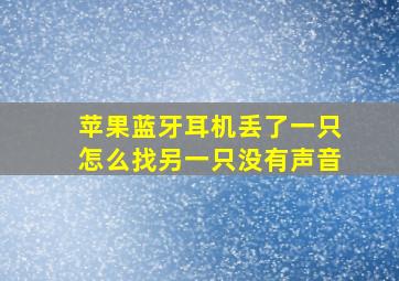 苹果蓝牙耳机丢了一只怎么找另一只没有声音