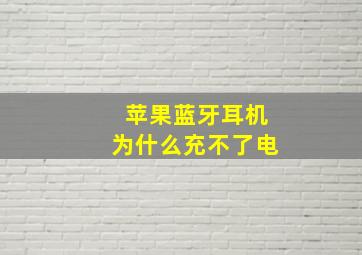 苹果蓝牙耳机为什么充不了电