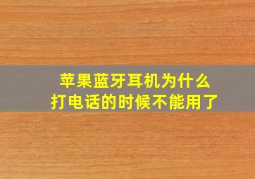 苹果蓝牙耳机为什么打电话的时候不能用了