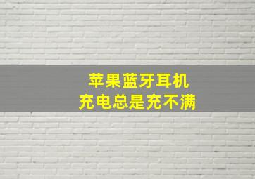 苹果蓝牙耳机充电总是充不满