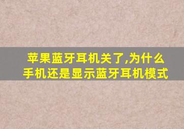 苹果蓝牙耳机关了,为什么手机还是显示蓝牙耳机模式