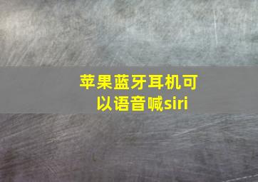 苹果蓝牙耳机可以语音喊siri