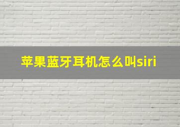 苹果蓝牙耳机怎么叫siri