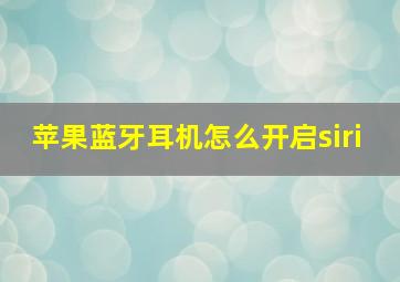 苹果蓝牙耳机怎么开启siri