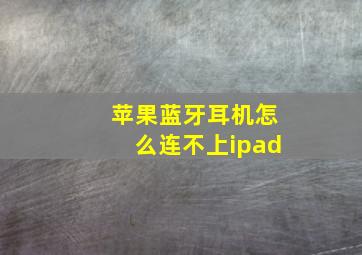 苹果蓝牙耳机怎么连不上ipad