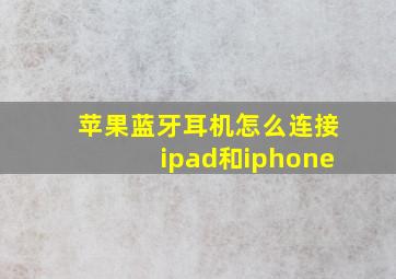 苹果蓝牙耳机怎么连接ipad和iphone