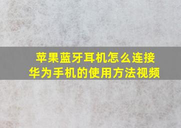 苹果蓝牙耳机怎么连接华为手机的使用方法视频