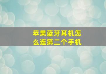 苹果蓝牙耳机怎么连第二个手机