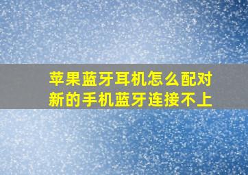 苹果蓝牙耳机怎么配对新的手机蓝牙连接不上