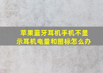 苹果蓝牙耳机手机不显示耳机电量和图标怎么办