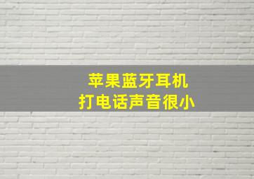 苹果蓝牙耳机打电话声音很小