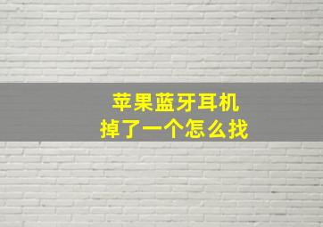 苹果蓝牙耳机掉了一个怎么找