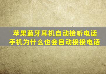 苹果蓝牙耳机自动接听电话手机为什么也会自动接接电话