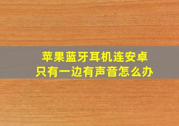 苹果蓝牙耳机连安卓只有一边有声音怎么办