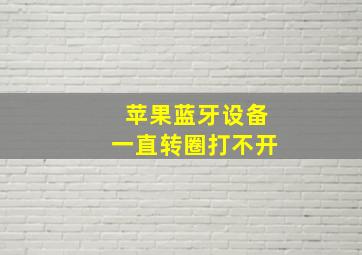 苹果蓝牙设备一直转圈打不开