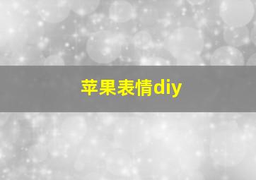 苹果表情diy