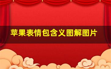 苹果表情包含义图解图片