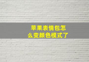 苹果表情包怎么变颜色模式了