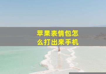 苹果表情包怎么打出来手机