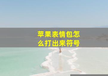 苹果表情包怎么打出来符号