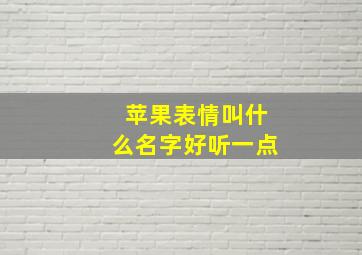 苹果表情叫什么名字好听一点