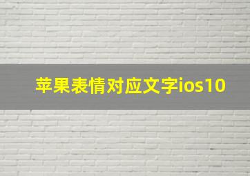 苹果表情对应文字ios10