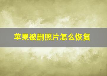 苹果被删照片怎么恢复