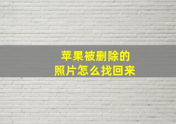 苹果被删除的照片怎么找回来