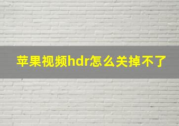 苹果视频hdr怎么关掉不了