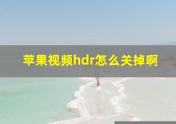 苹果视频hdr怎么关掉啊