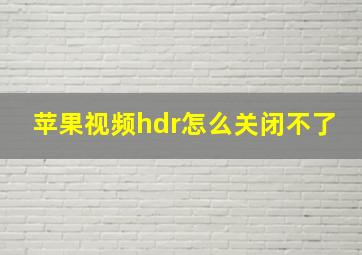 苹果视频hdr怎么关闭不了