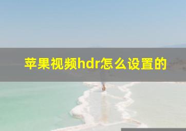 苹果视频hdr怎么设置的