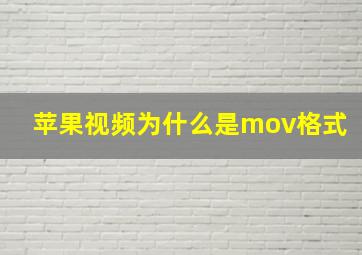 苹果视频为什么是mov格式