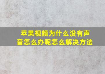 苹果视频为什么没有声音怎么办呢怎么解决方法