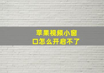 苹果视频小窗口怎么开启不了