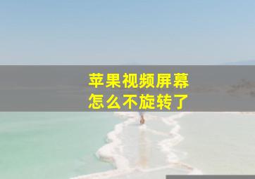 苹果视频屏幕怎么不旋转了